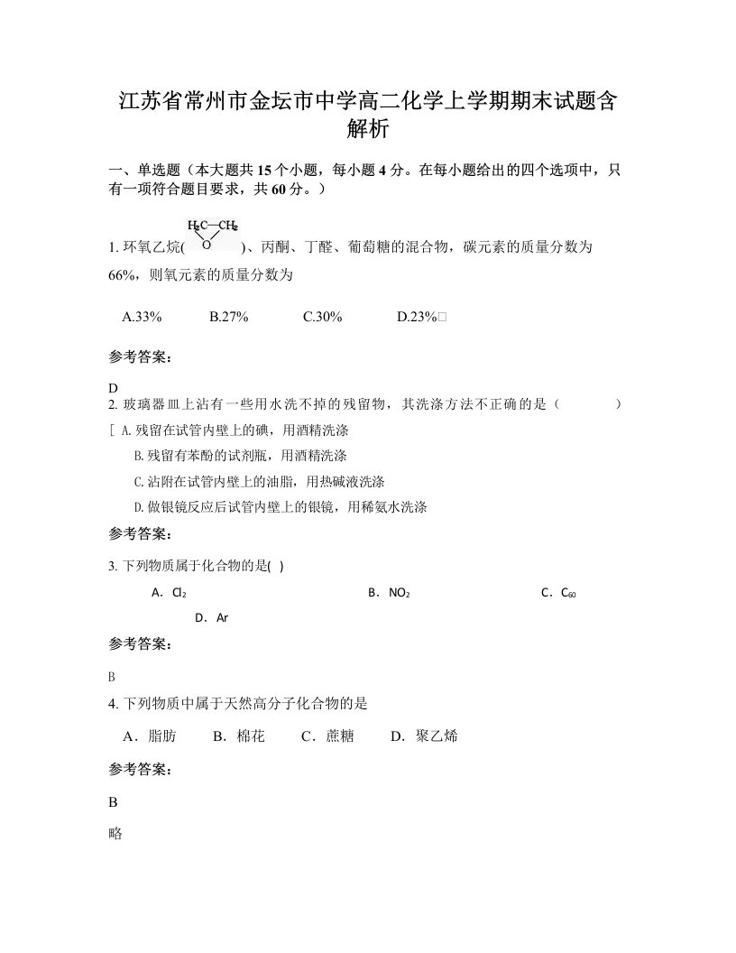 江苏省常州市金坛市中学高二化学上学期期末试题含解析