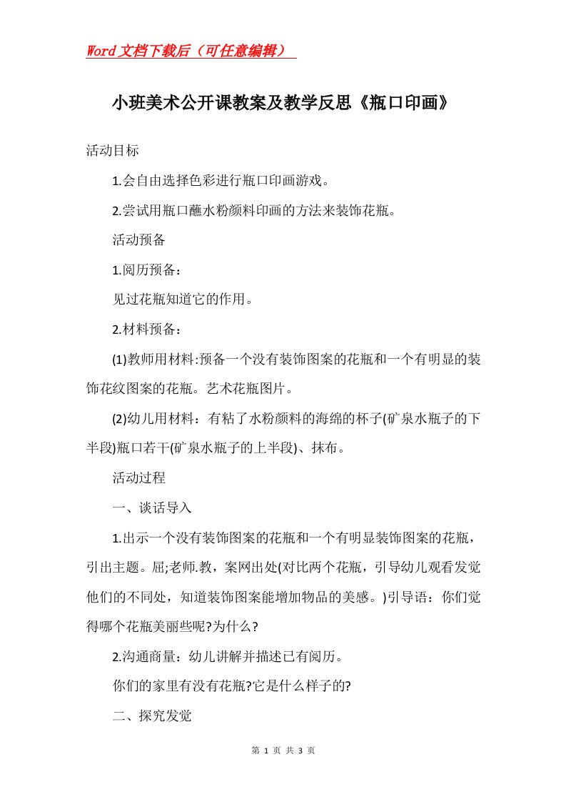 小班美术公开课教案及教学反思瓶口印画