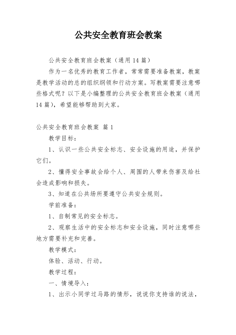 公共安全教育班会教案