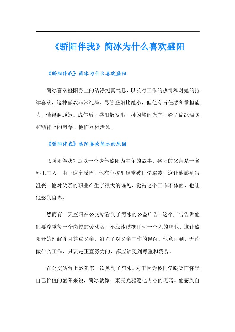 《骄阳伴我》简冰为什么喜欢盛阳