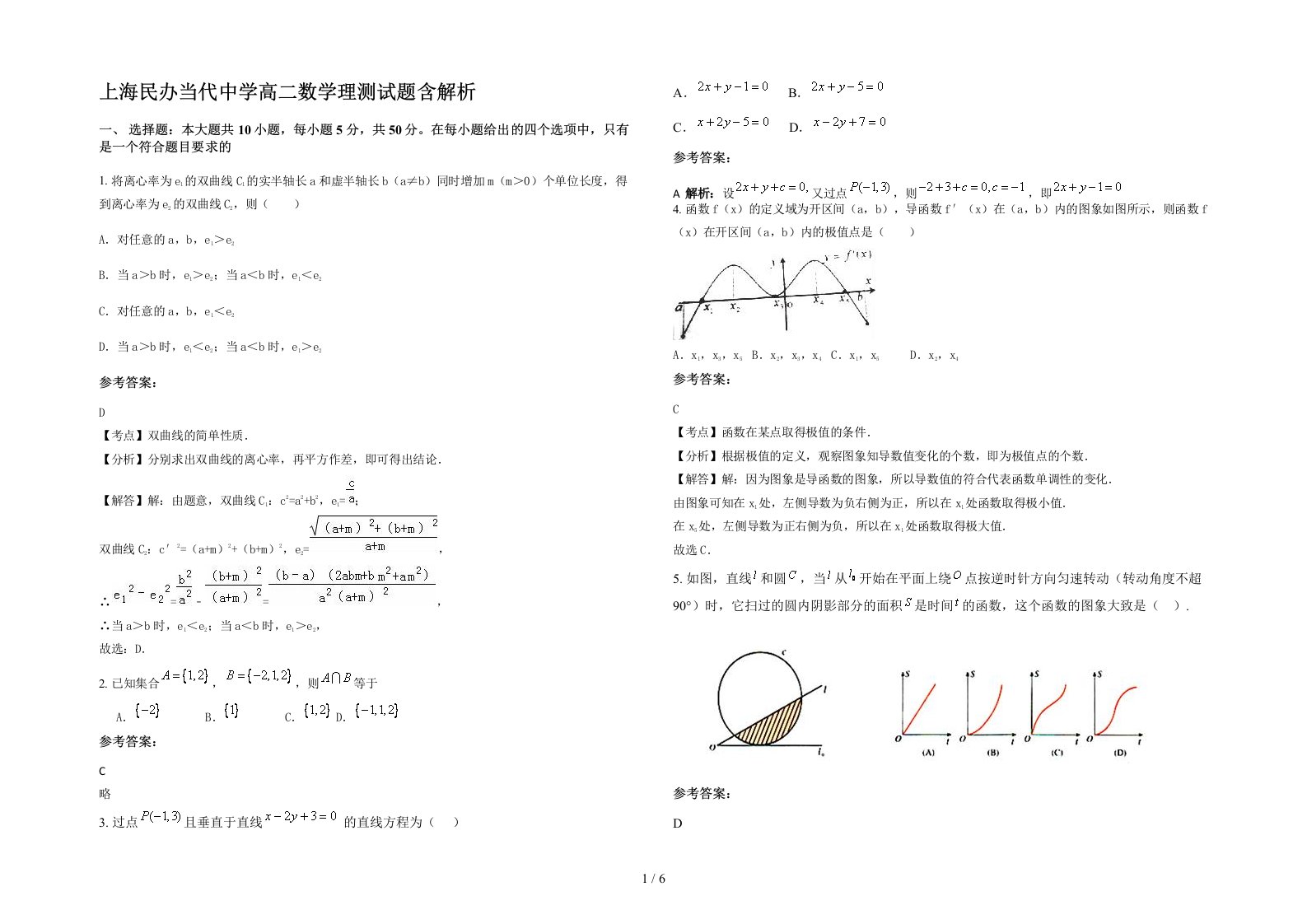 上海民办当代中学高二数学理测试题含解析