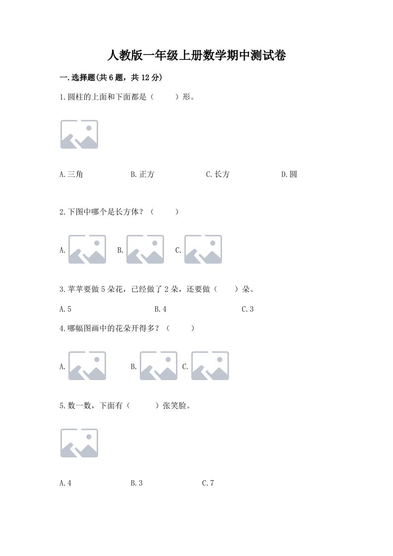 人教版一年级上册数学期中测试卷及答案【历年真题】