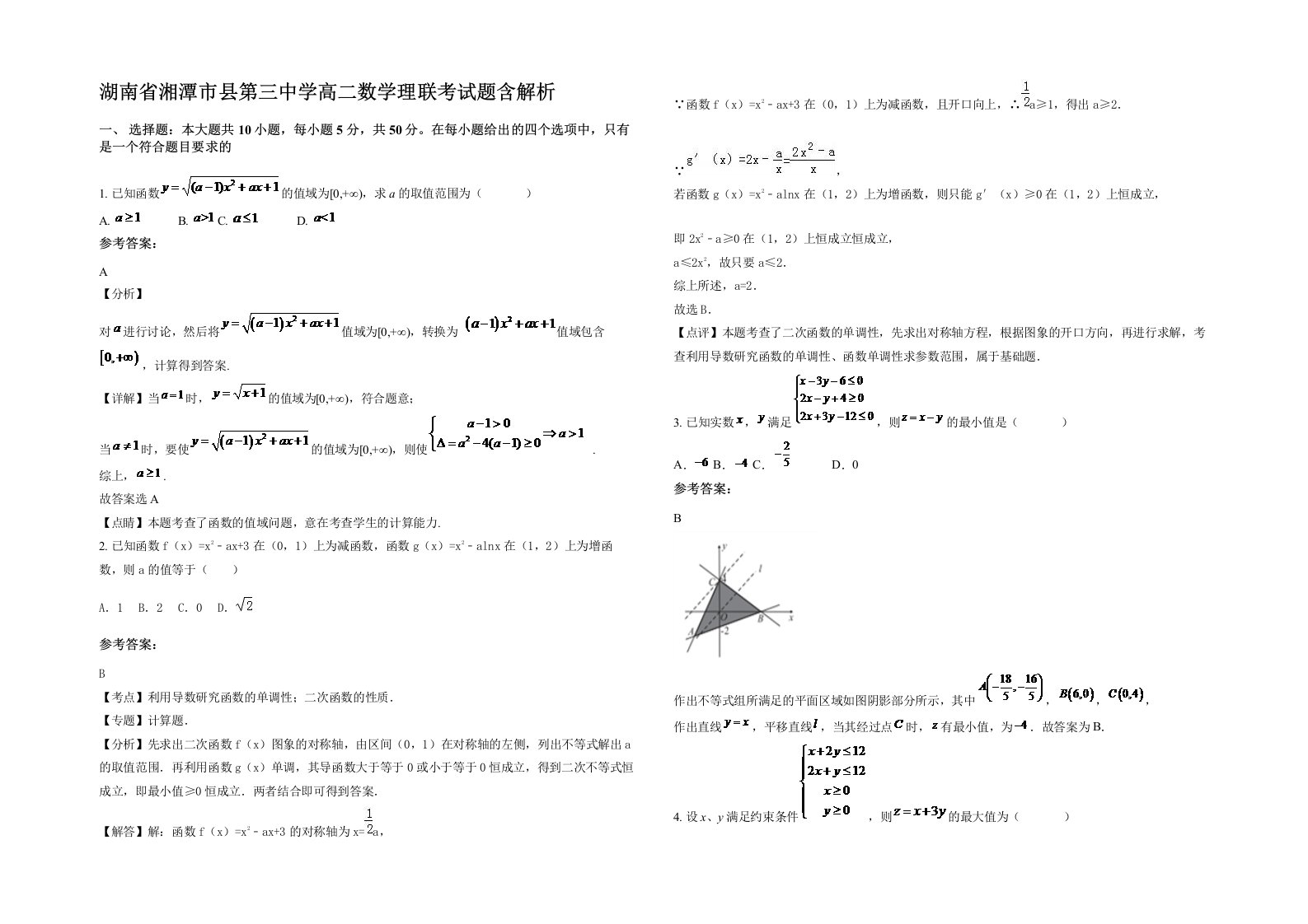 湖南省湘潭市县第三中学高二数学理联考试题含解析