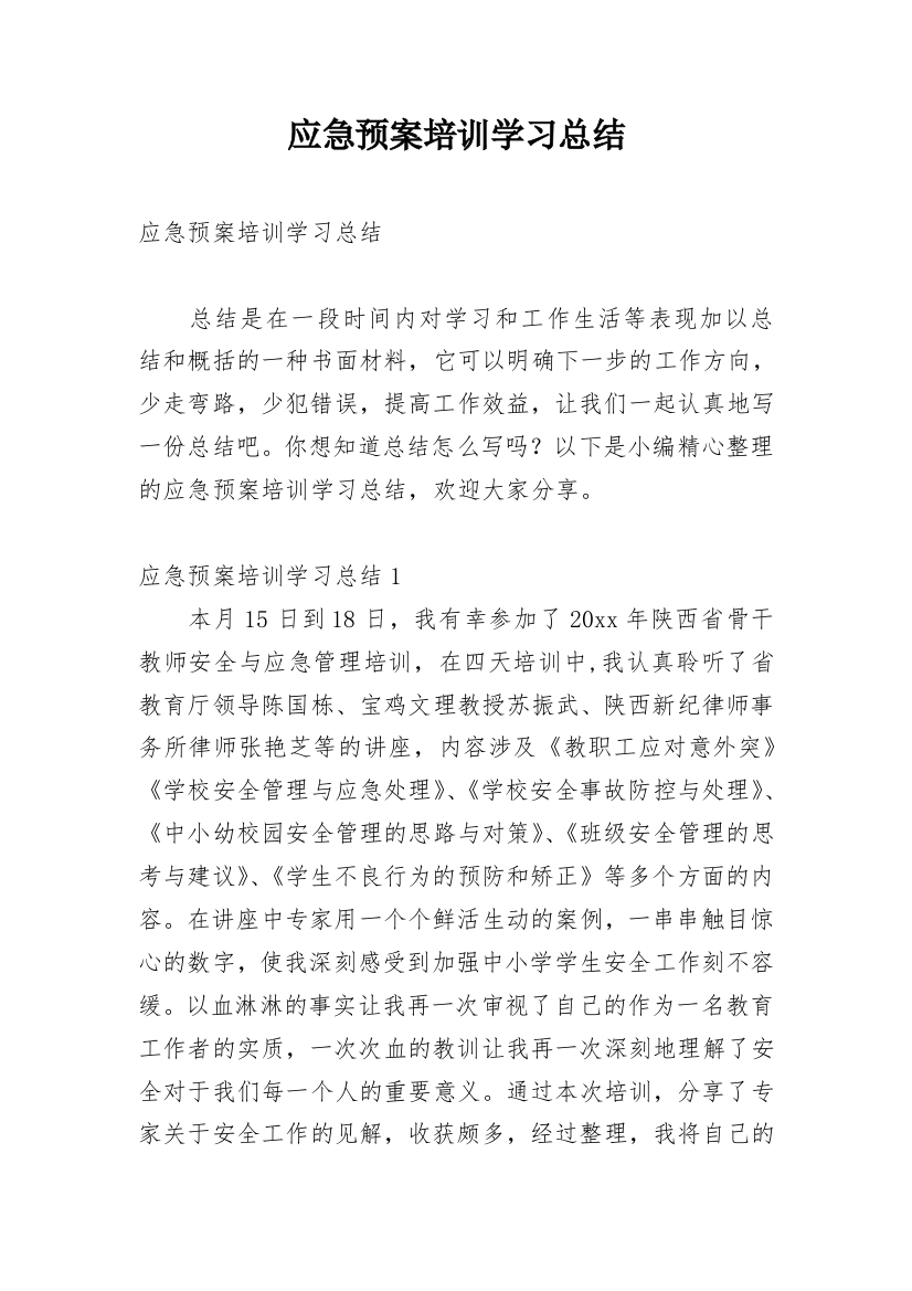 应急预案培训学习总结_1