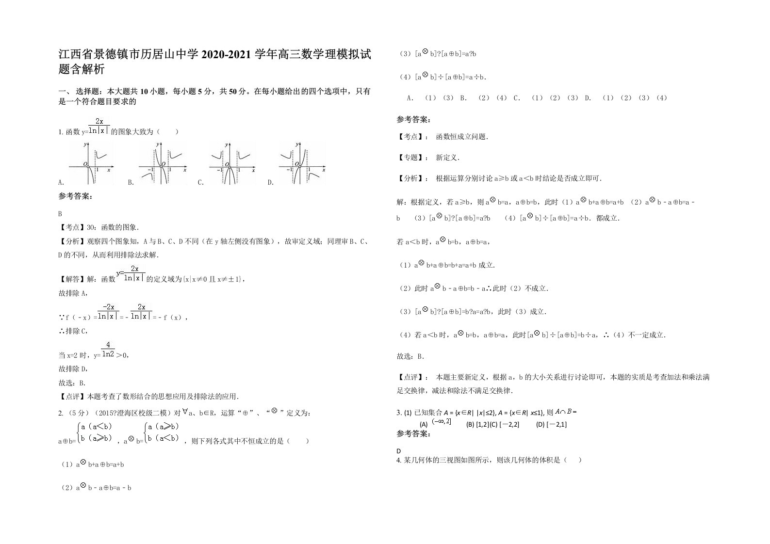 江西省景德镇市历居山中学2020-2021学年高三数学理模拟试题含解析