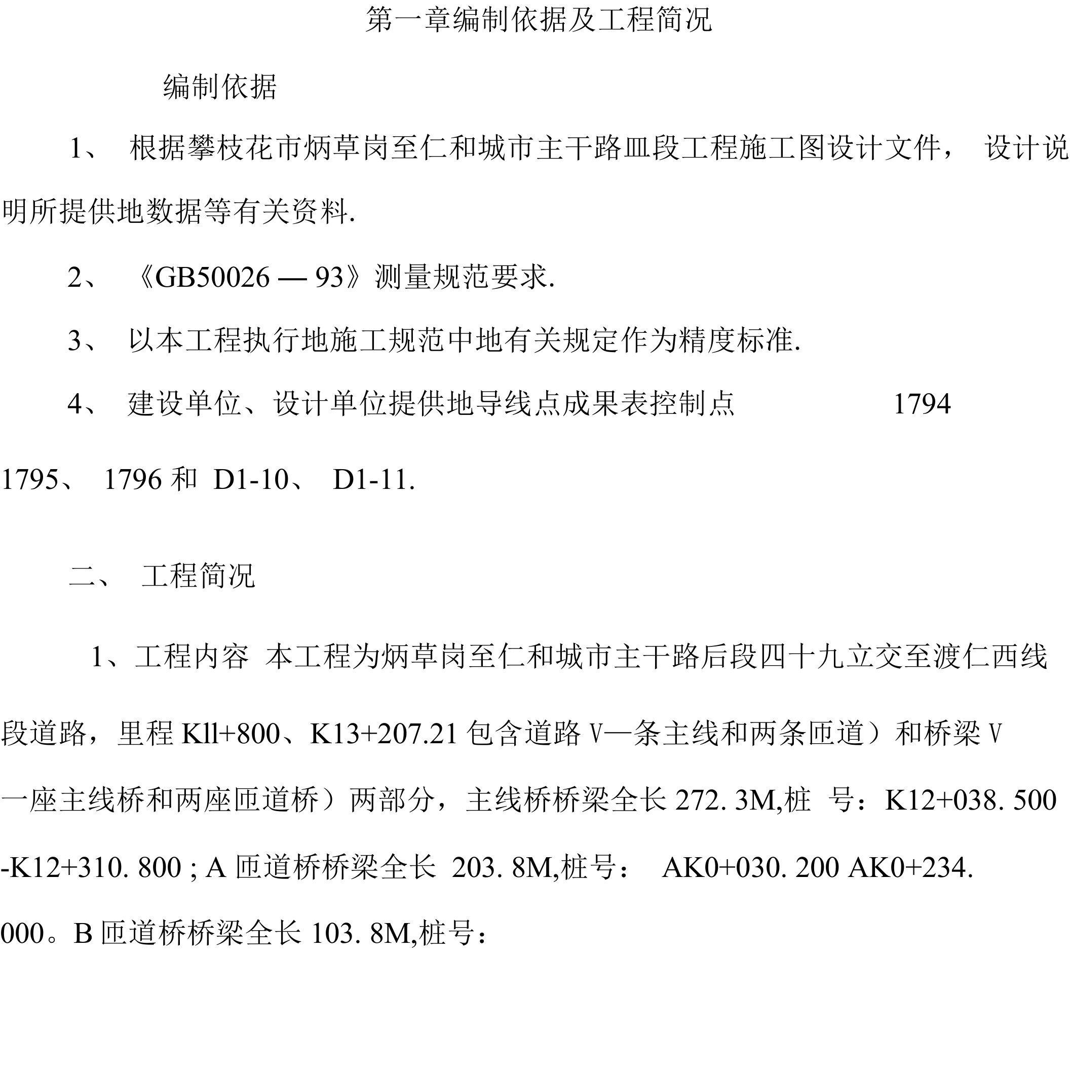 政工程(立交桥)测量方案