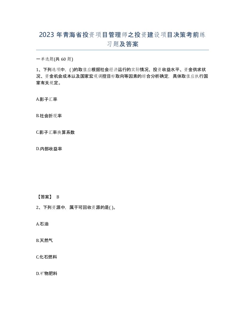 2023年青海省投资项目管理师之投资建设项目决策考前练习题及答案