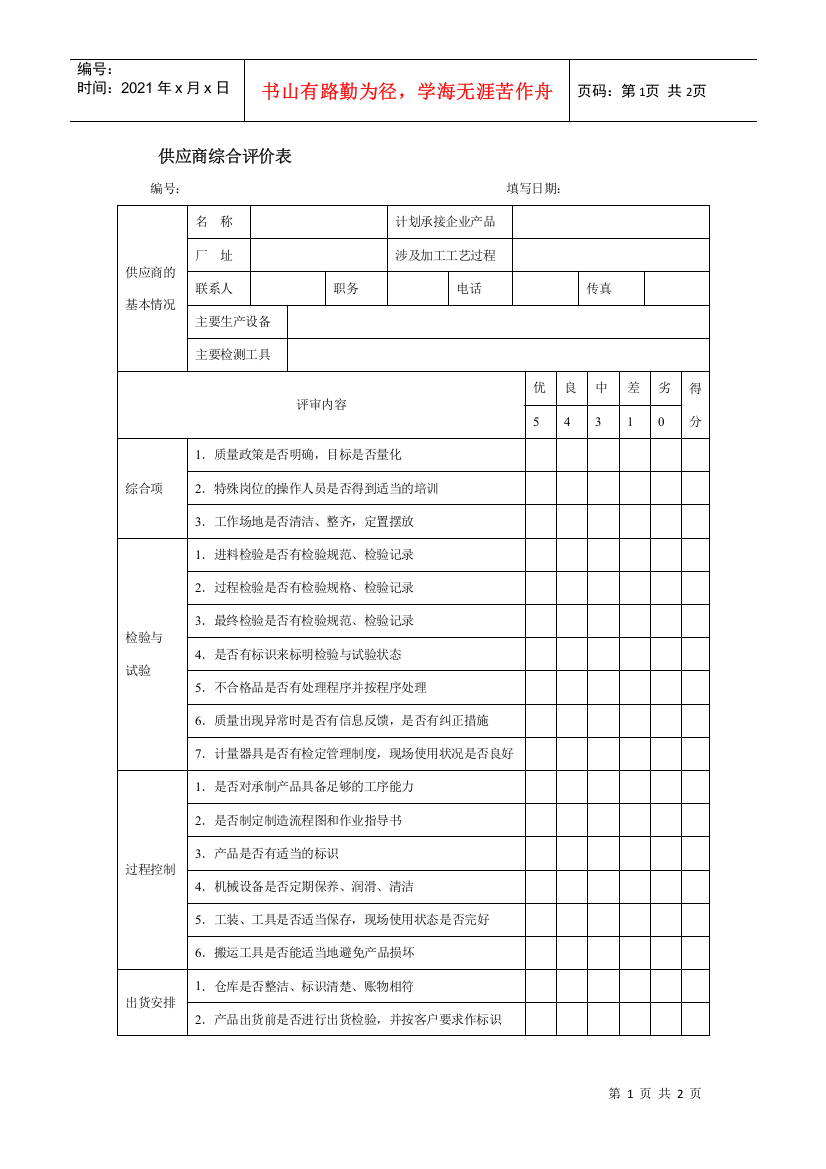 供应商综合评价表