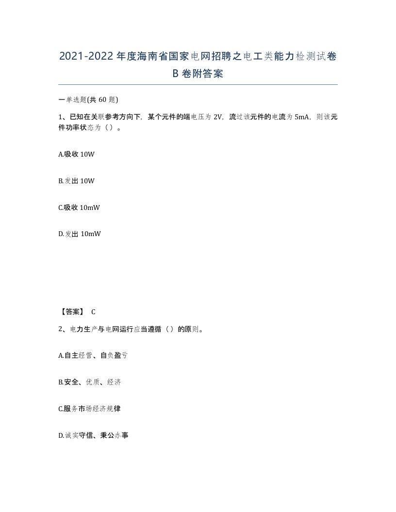 2021-2022年度海南省国家电网招聘之电工类能力检测试卷B卷附答案