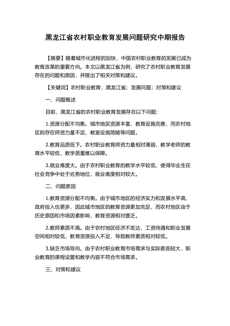 黑龙江省农村职业教育发展问题研究中期报告