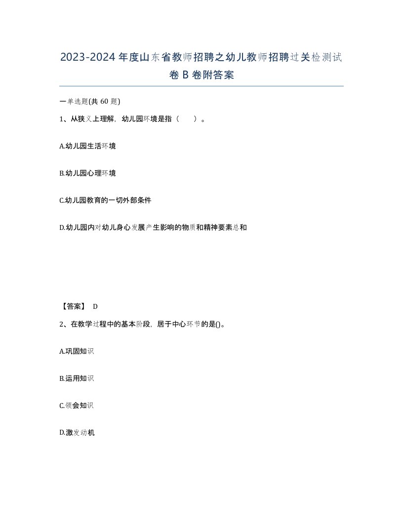 2023-2024年度山东省教师招聘之幼儿教师招聘过关检测试卷B卷附答案