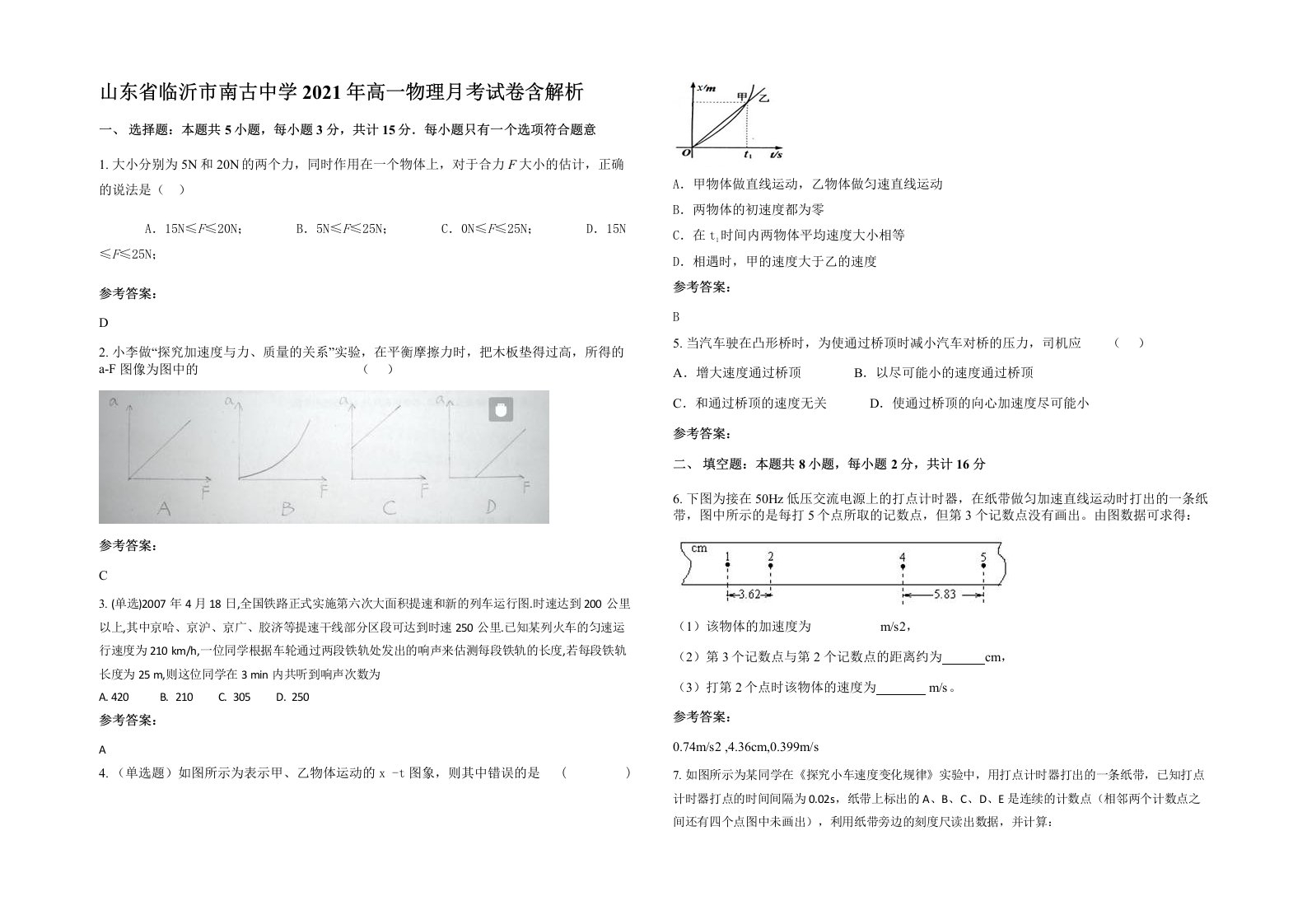 山东省临沂市南古中学2021年高一物理月考试卷含解析