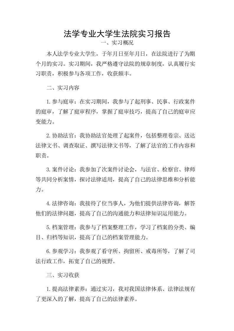 法学专业大学生法院实习报告