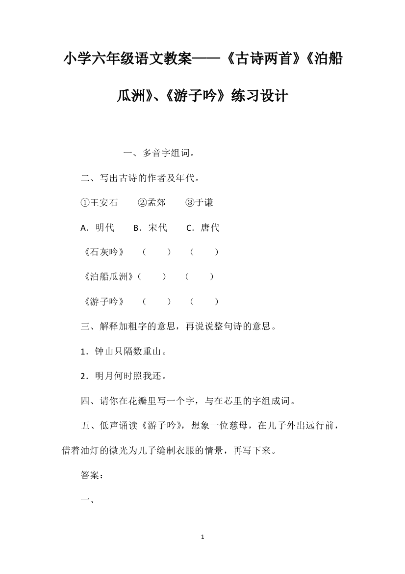 小学六年级语文教案——《古诗两首》《泊船瓜洲》、《游子吟》练习设计