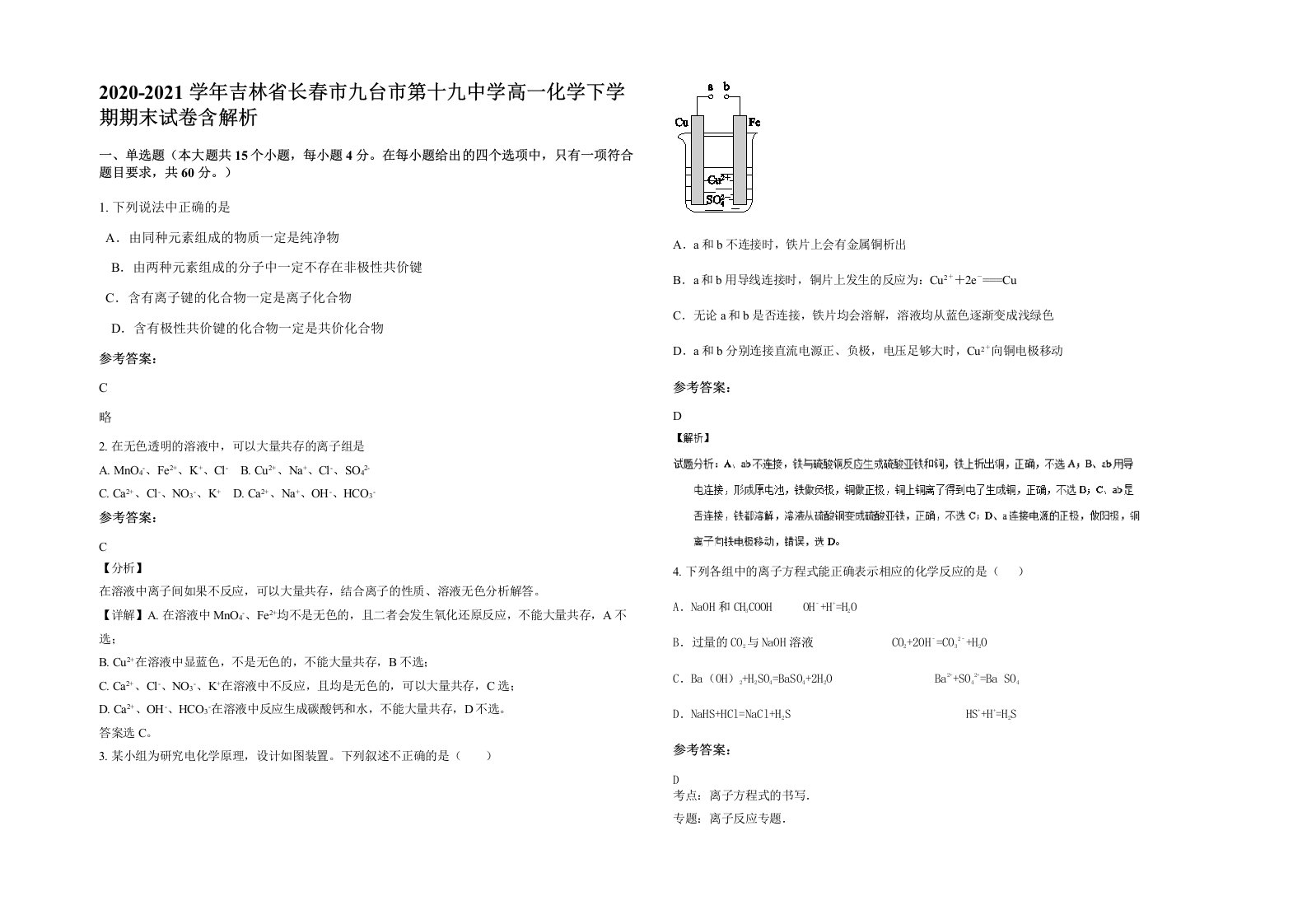 2020-2021学年吉林省长春市九台市第十九中学高一化学下学期期末试卷含解析