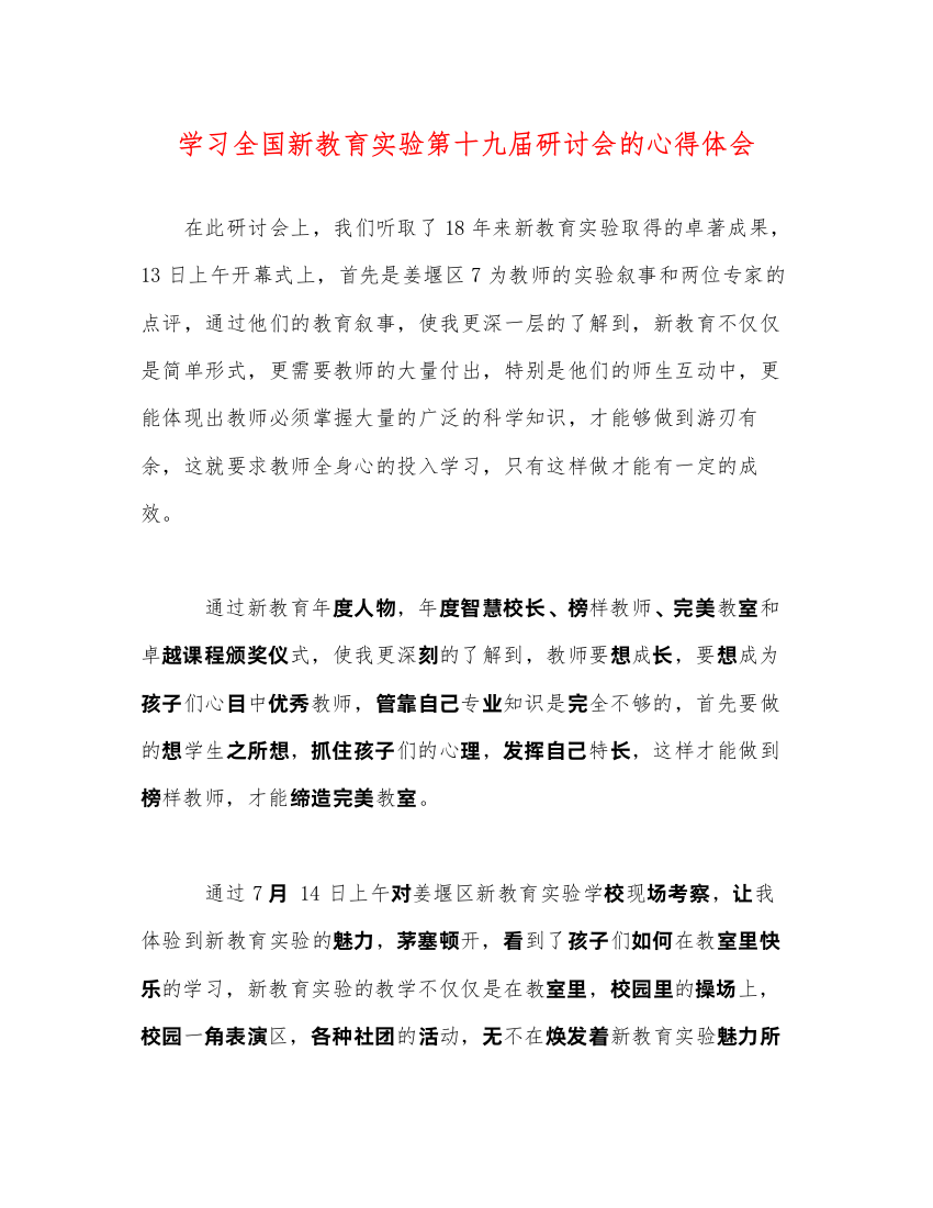 精编学习全国新教育实验第十九届研讨会的心得体会