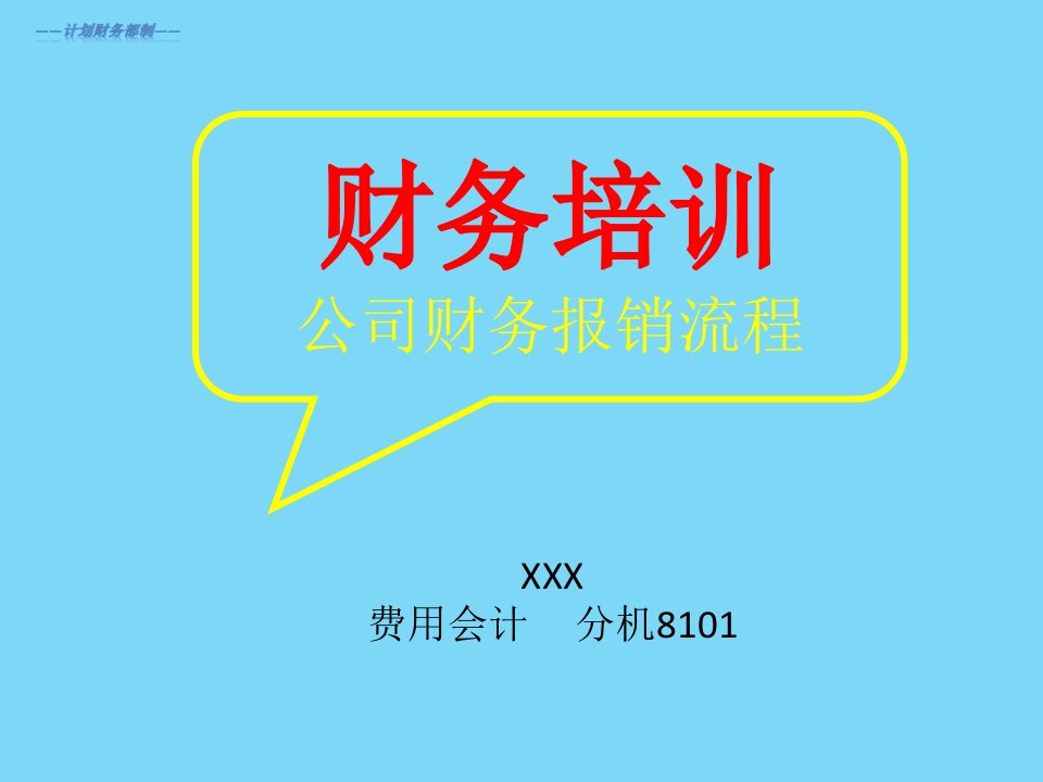 财务报销流程