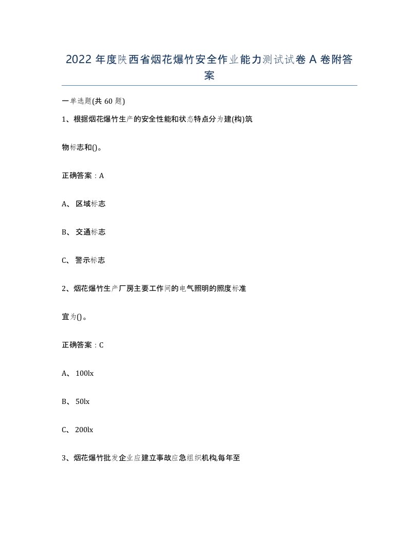 2022年度陕西省烟花爆竹安全作业能力测试试卷A卷附答案