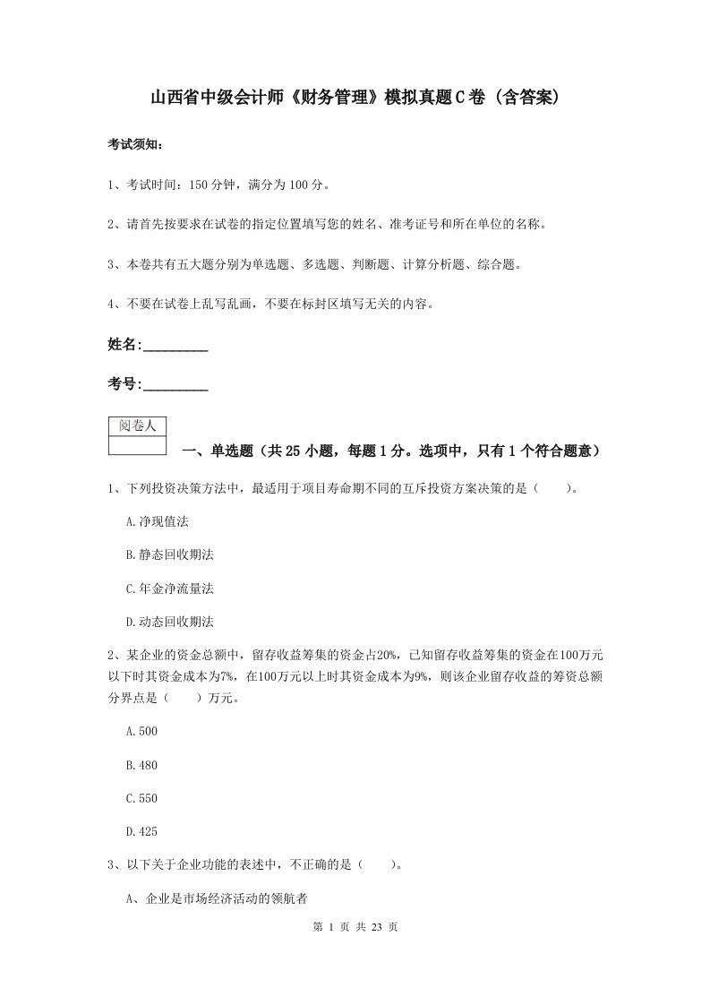 山西省中级会计师财务管理模拟真题C卷(含答案)