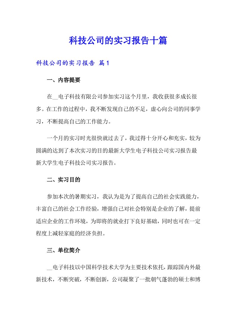 科技公司的实习报告十篇