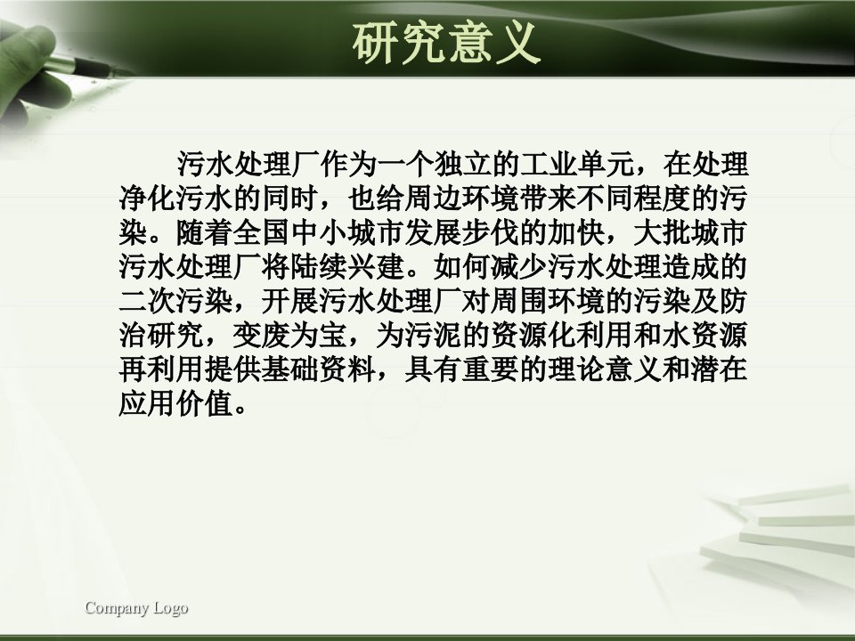 城市污水处理对周边环境的污染分解课件