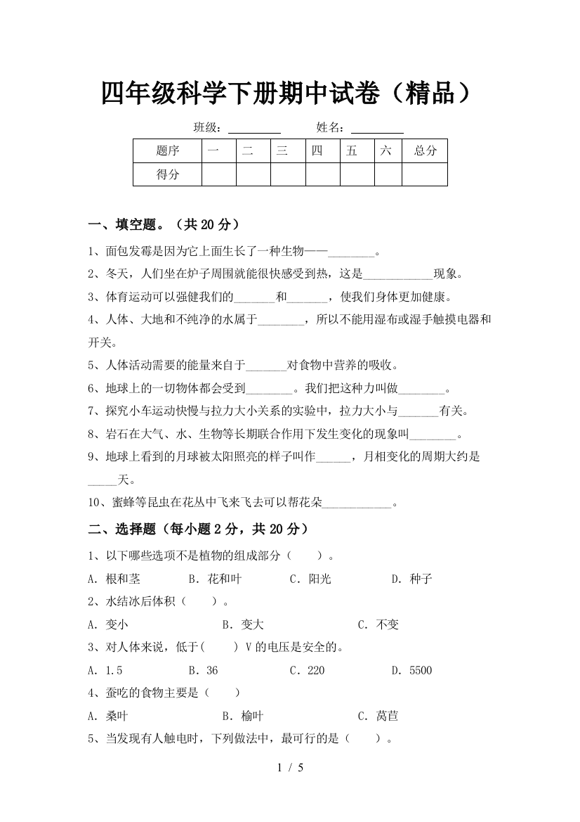 四年级科学下册期中试卷(精品)