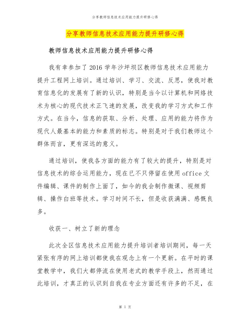 分享教师信息技术应用能力提升研修心得