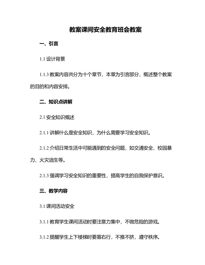 课间安全教育班会教案