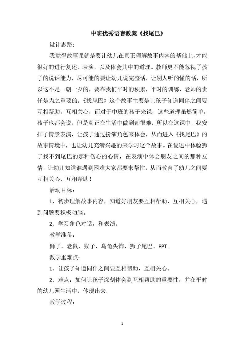 中班优秀语言教案《找尾巴》