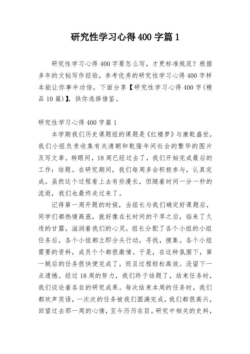 研究性学习心得400字篇1