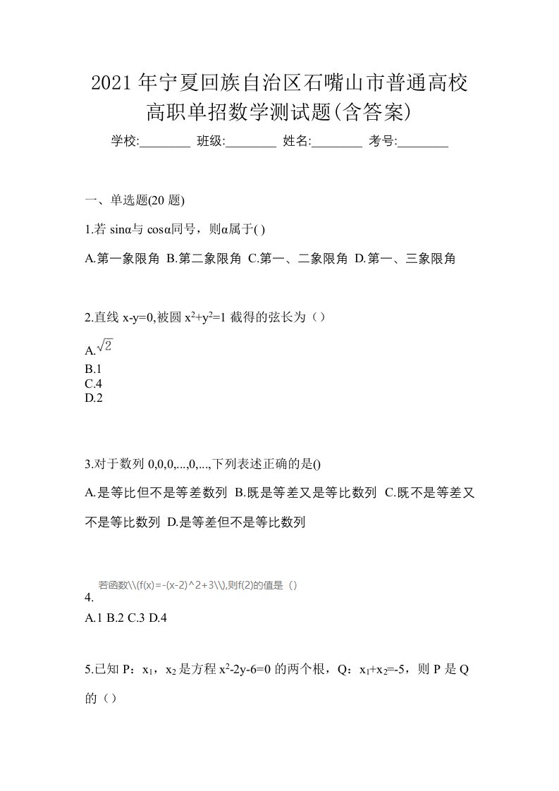 2021年宁夏回族自治区石嘴山市普通高校高职单招数学测试题含答案