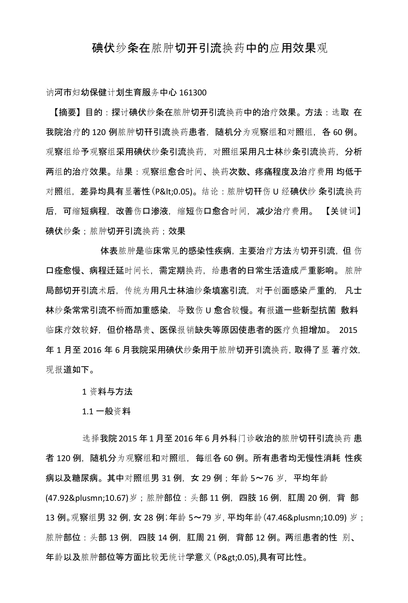 碘伏纱条在脓肿切开引流换药中的应用效果观察