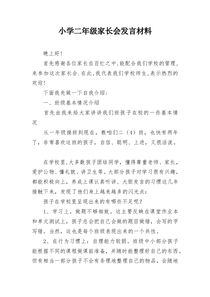 小学二年级家长会发言材料