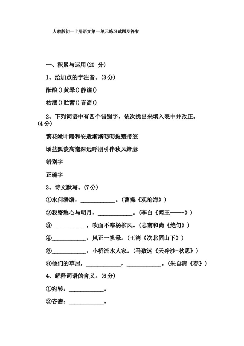 人教版初一上册语文第一单元练习试题及答案