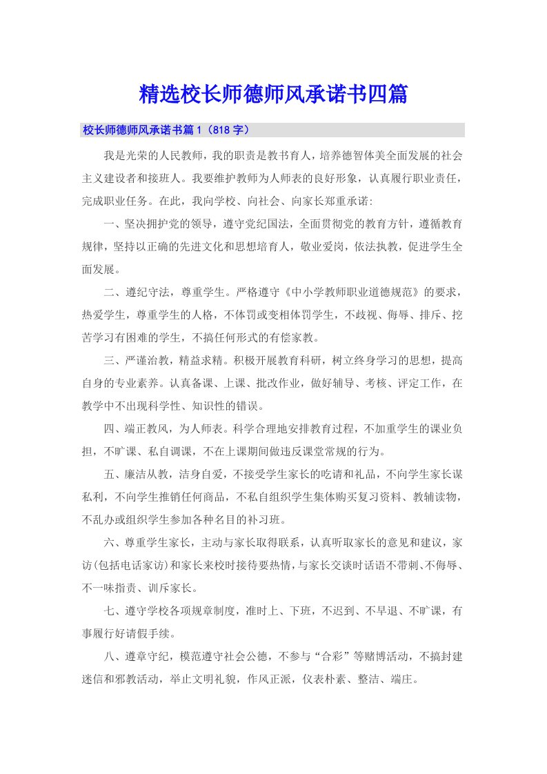 精选校长师德师风承诺书四篇