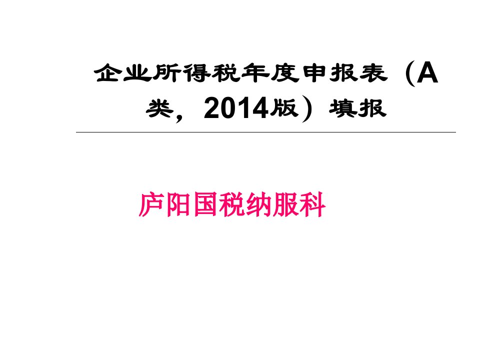 企业所得税年度申报表填报