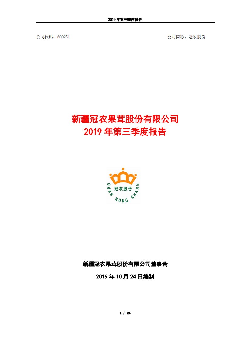 上交所-冠农股份2019年第三季度报告-20191024