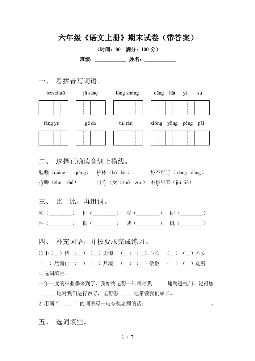 六年级《语文上册》期末试卷(带答案)