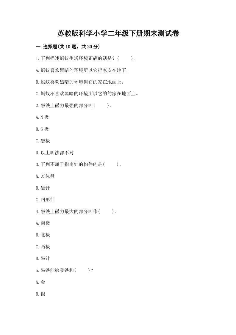 苏教版科学小学二年级下册期末测试卷（典型题）