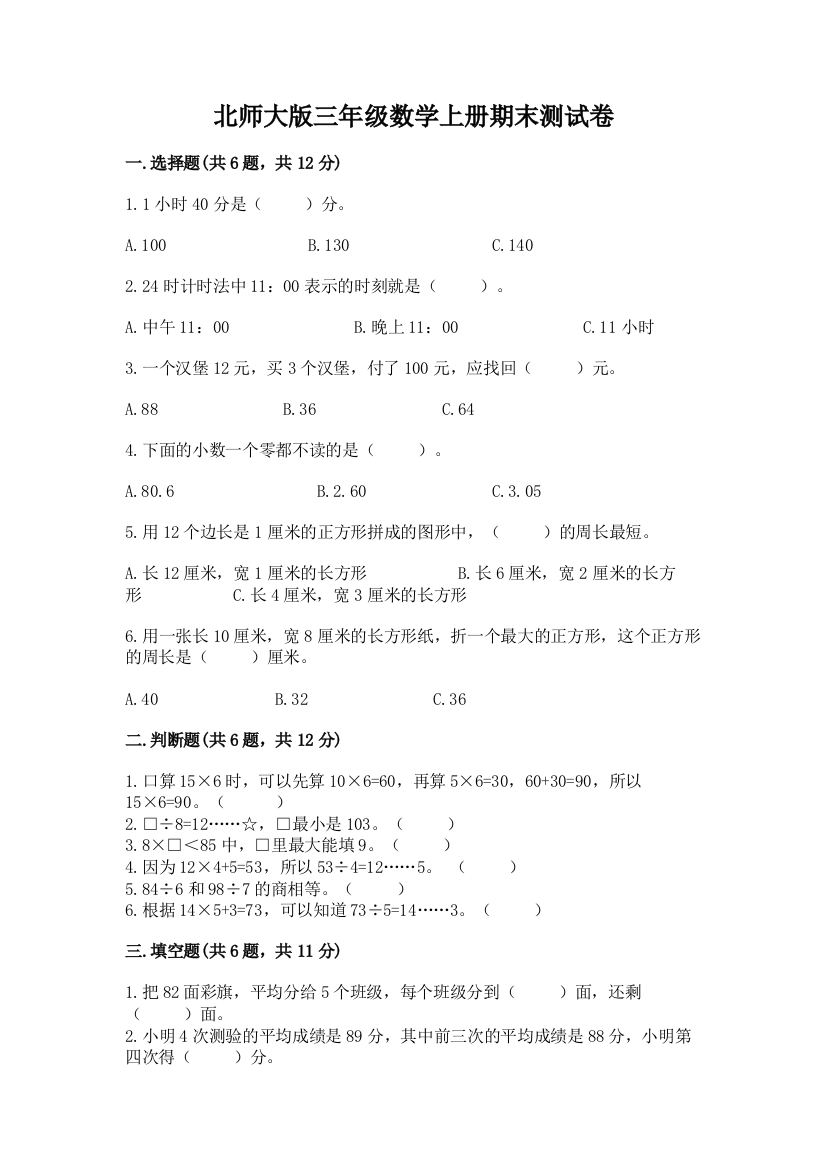 北师大版三年级数学上册期末测试卷最新