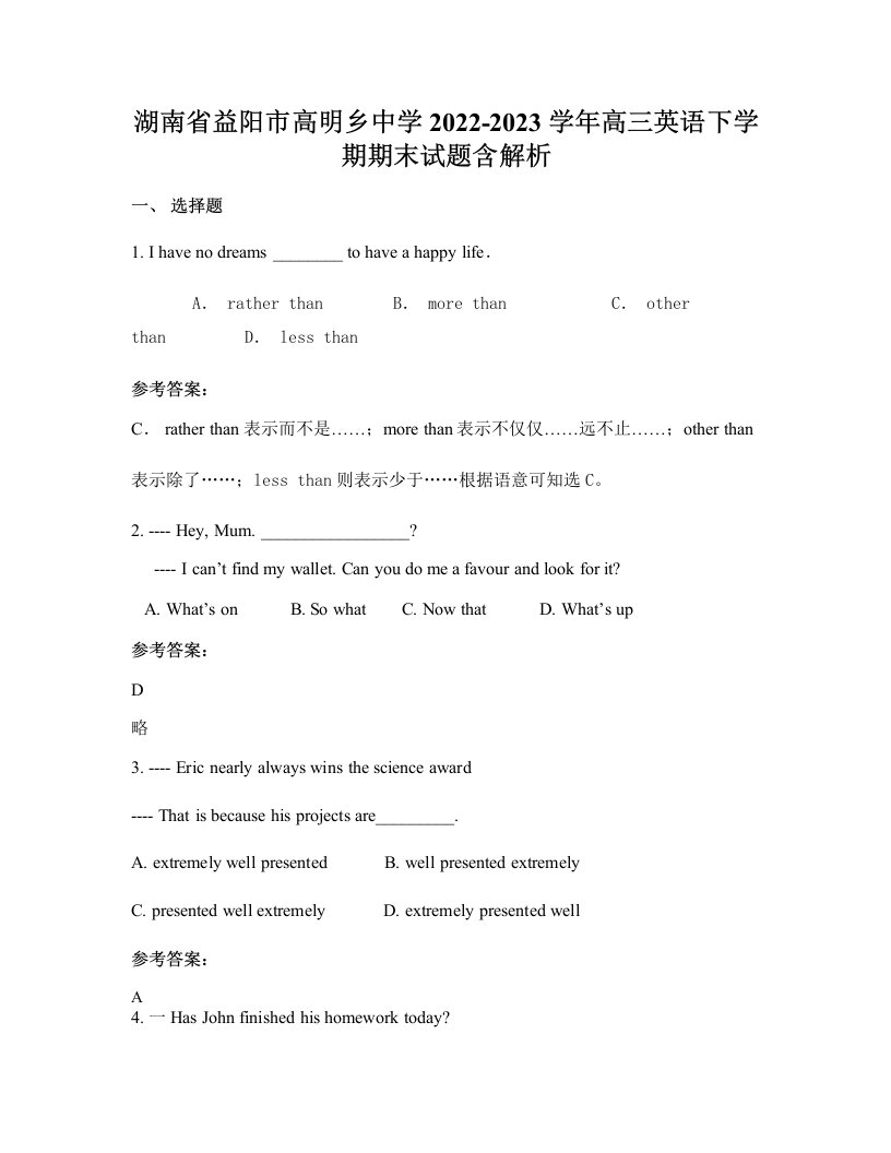 湖南省益阳市高明乡中学2022-2023学年高三英语下学期期末试题含解析