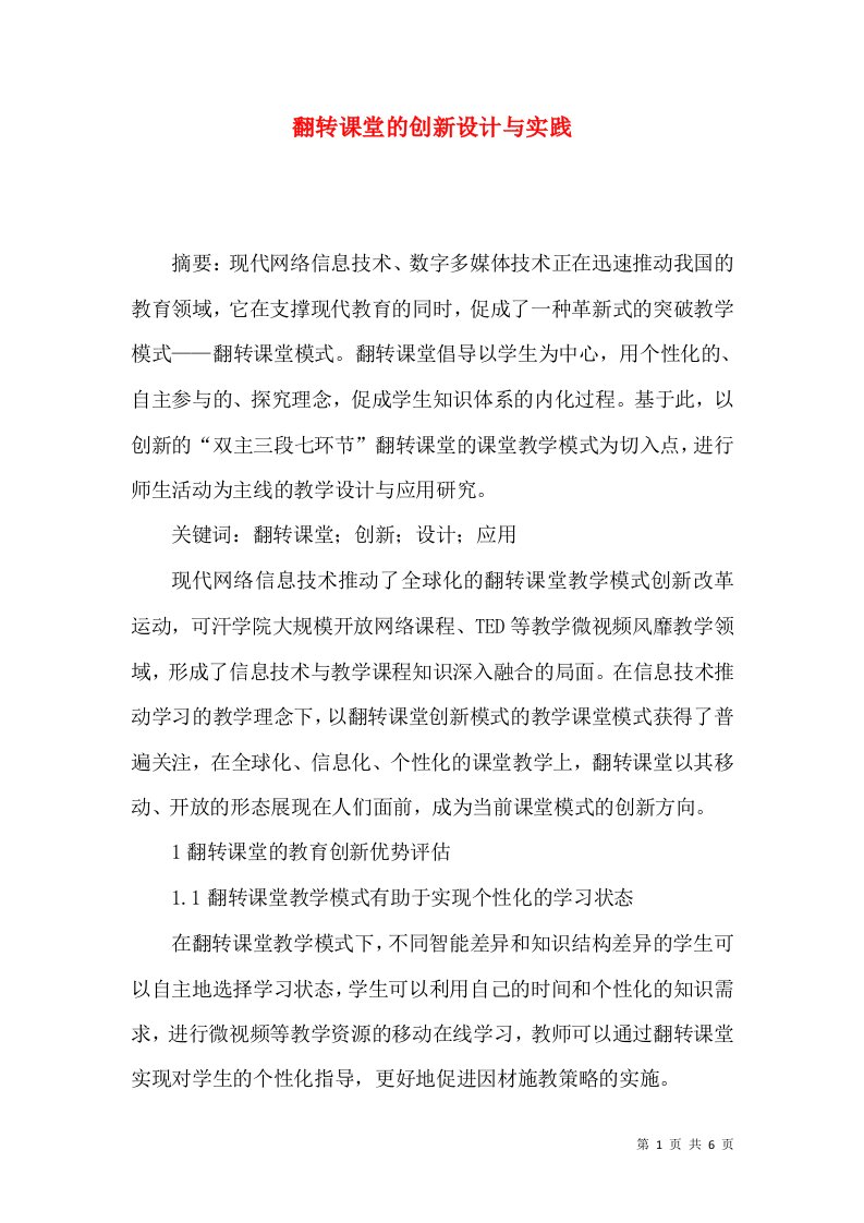 翻转课堂的创新设计与实践