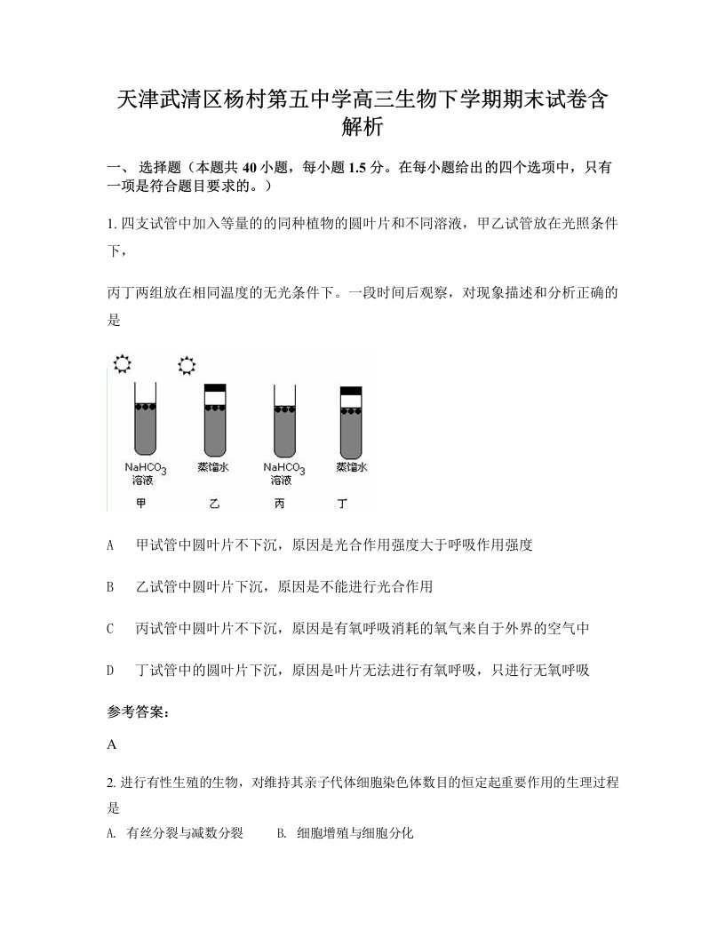 天津武清区杨村第五中学高三生物下学期期末试卷含解析