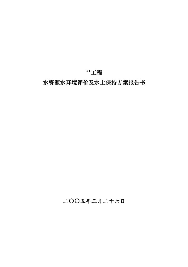 精选工程水资源水环境评价及水土保持报告书