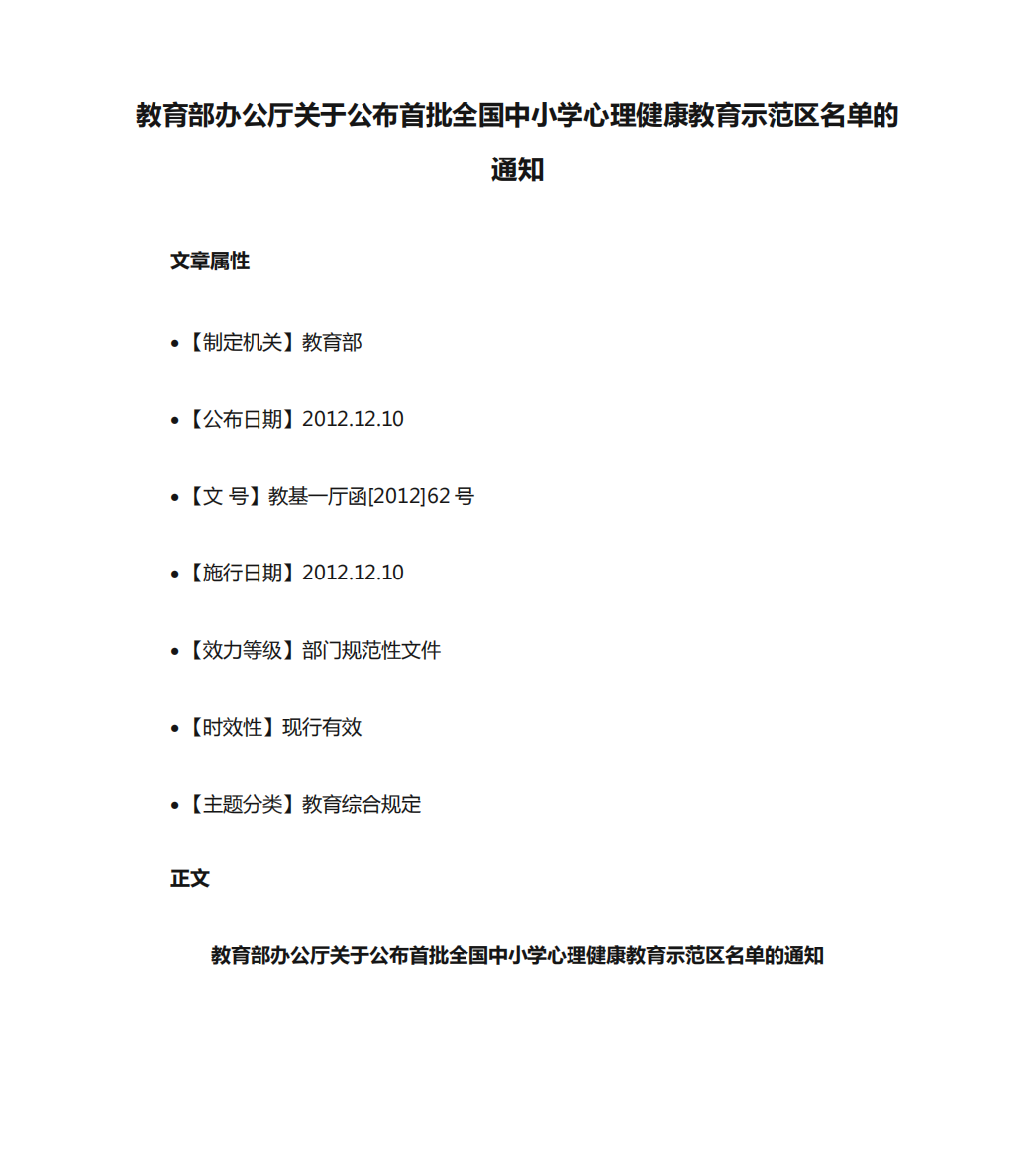 教育部办公厅关于公布首批全国中小学心理健康教育示范区名单的通知精品