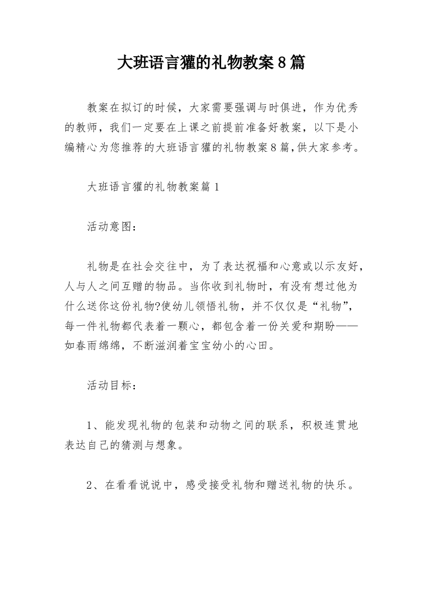 大班语言獾的礼物教案8篇