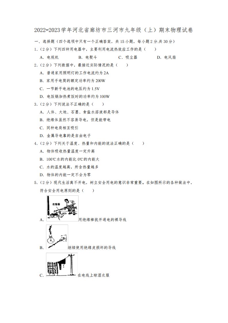 河北省廊坊市三河市2022-2023学年九年级上学期期末物理试卷(含答案)