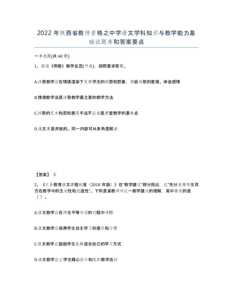 2022年陕西省教师资格之中学语文学科知识与教学能力基础试题库和答案要点