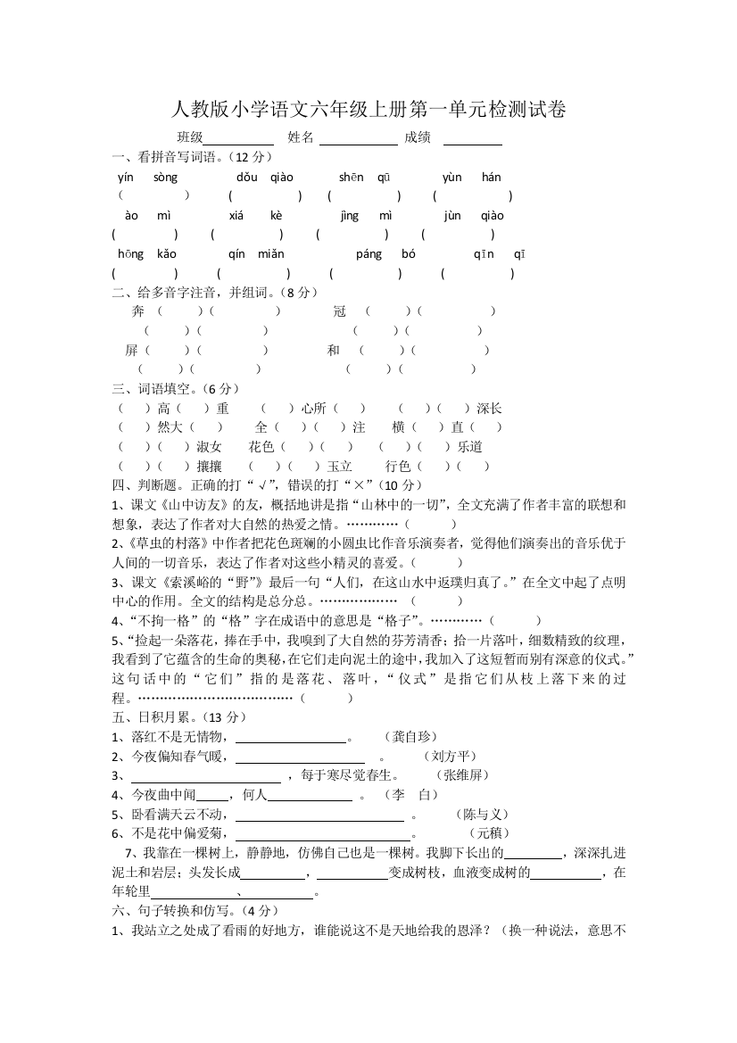 人教版小学语文六年级上册第一单元检测试卷