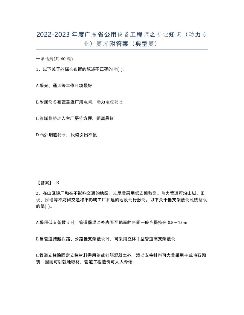 2022-2023年度广东省公用设备工程师之专业知识动力专业题库附答案典型题